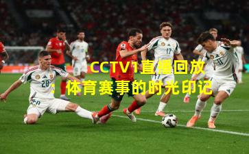  CCTV1直播回放：体育赛事的时光印记