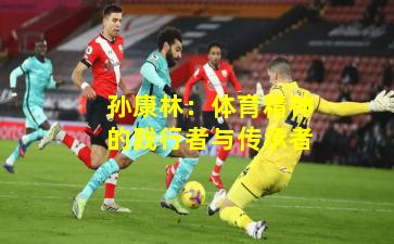 孙康林：体育精神的践行者与传承者